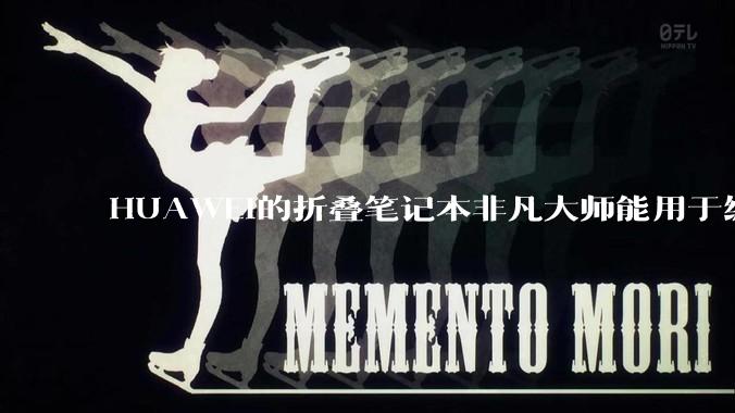 HUAWEI的折叠笔记本非凡大师能用于编程吗?