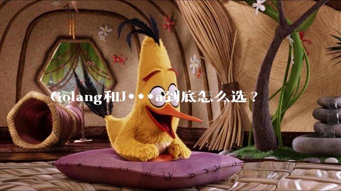 Golang和J***a到底怎么选?