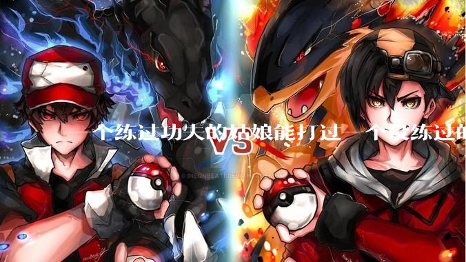 一个练过功夫的姑娘能打过一个没练过的男人吗？