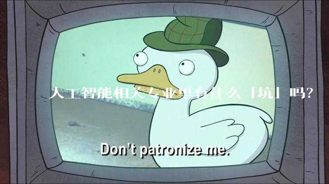 人工智能相关专业里有什么「坑」吗？