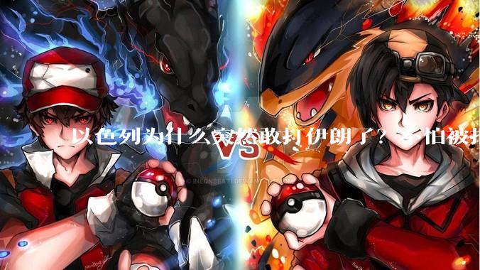 以色列为什么突然敢打伊朗了？不怕被报复？