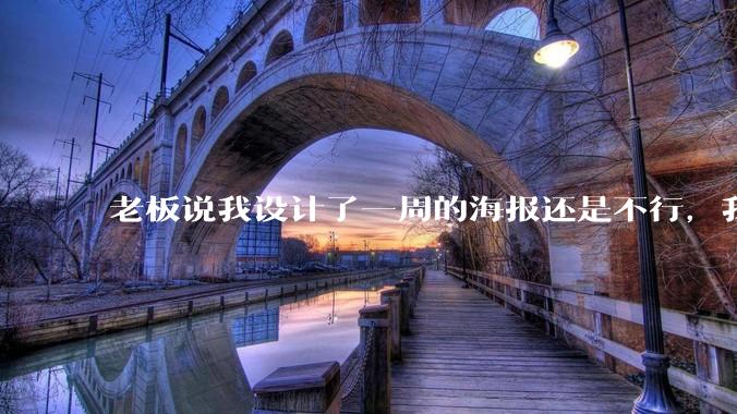 老板说我设计了一周的海报还是不行，我到底该怎么学啊？