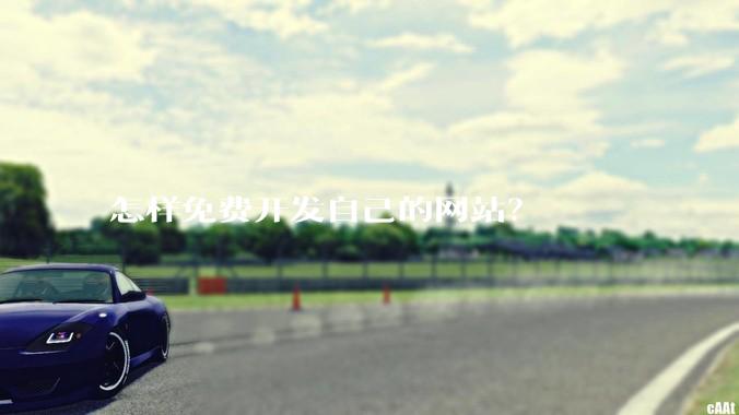 怎样免费开发自己的网站？