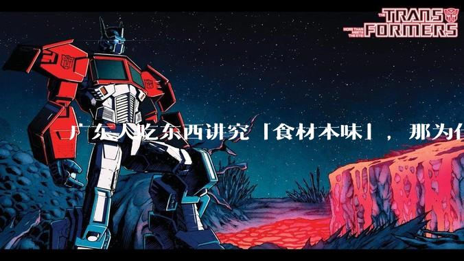 广东人吃东西讲究「食材本味」，那为什么西湖醋鱼没有在广东流行开来？