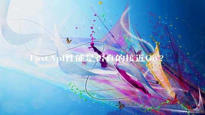 FastApi性能是否真的接近Go?
