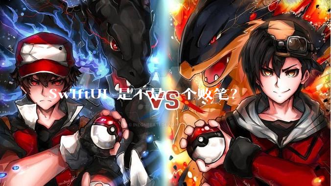 SwiftUI 是不是一个败笔？