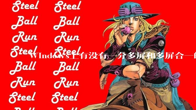 Windows上有没有一分多屏和多屏合一的软件？