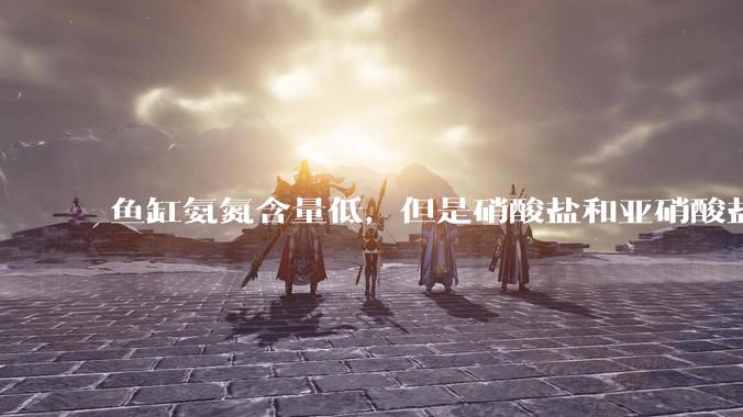 鱼缸氨氮含量低，但是硝酸盐和亚硝酸盐爆表，已经一个多周了，咋办？