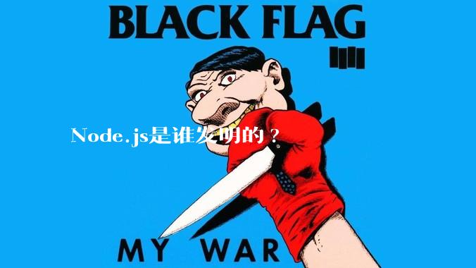 Node.js是谁发明的?