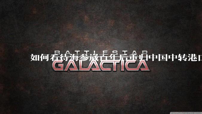 如何看待海参崴百年后重归中国中转港口?