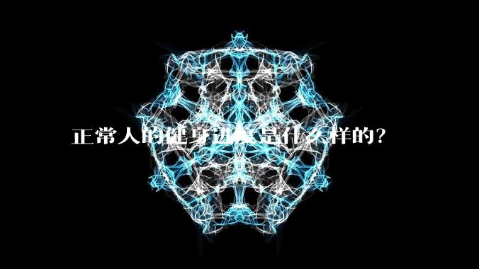 正常人的健身进度是什么样的？