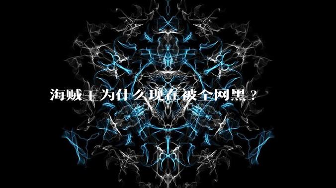 海贼王为什么现在被全网黑?