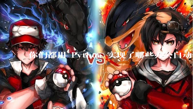 你们都用 Python 实现了哪些办公自动化？