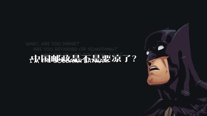 中国邮政是不是要凉了？