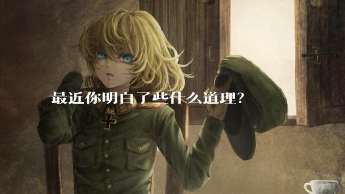 最近你明白了些什么道理？