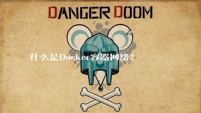 什么是Docker容器网络？