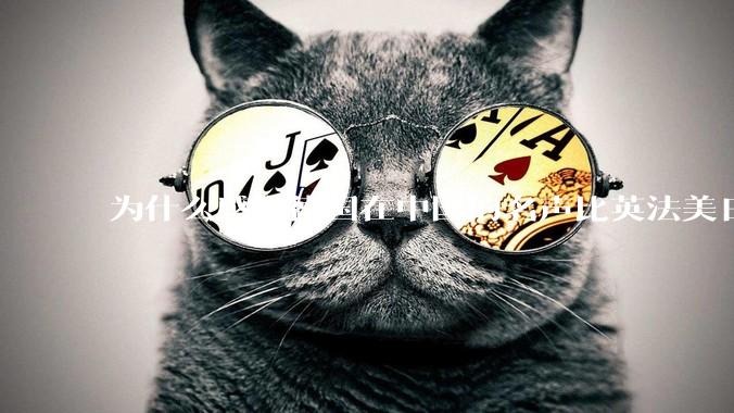 为什么感觉德国在中国的名声比英法美日好一点？